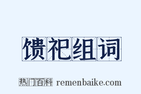 馈祀组词是什么意思的图片